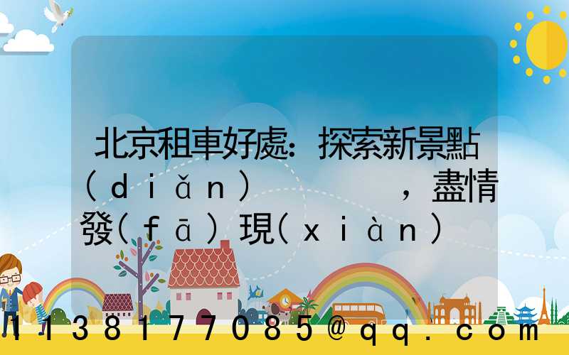 北京租車好處：探索新景點(diǎn)，盡情發(fā)現(xiàn)